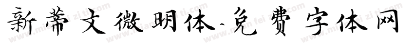 新蒂文微明体字体转换
