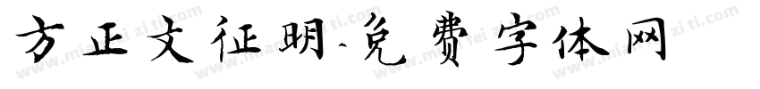 方正文征明字体转换