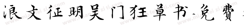 浪文征明吴门狂草书字体转换