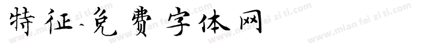 特征字体转换