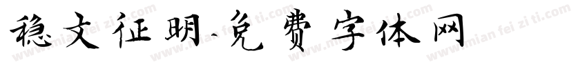 稳文征明字体转换