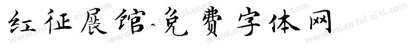 红征展馆字体转换