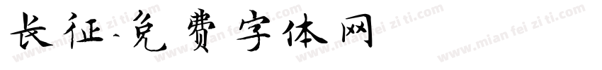 长征字体转换