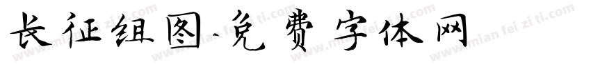 长征组图字体转换