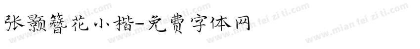 张颢簪花小楷字体转换