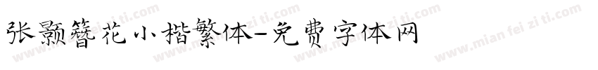 张颢簪花小楷繁体字体转换