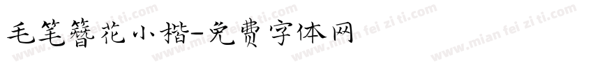 毛笔簪花小楷字体转换