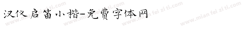 汉仪启笛小楷字体转换