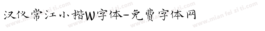 汉仪常江小楷W字体字体转换