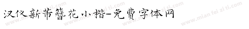 汉仪新芾簪花小楷字体转换