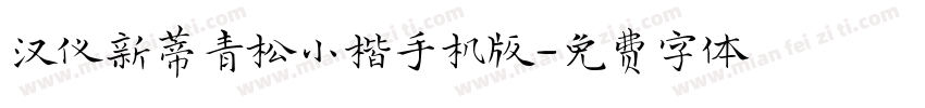 汉仪新蒂青松小楷手机版字体转换