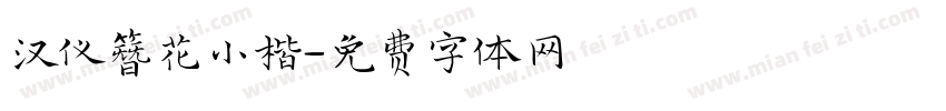 汉仪簪花小楷字体转换
