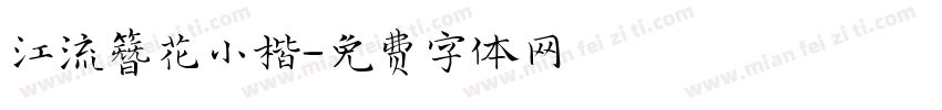 江流簪花小楷字体转换