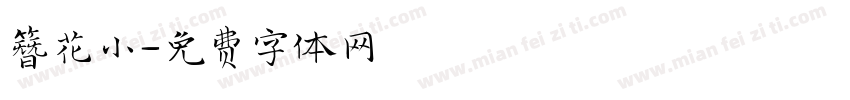 簪花小字体转换
