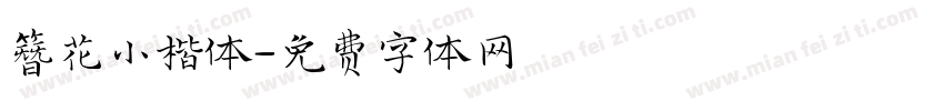 簪花小楷体字体转换