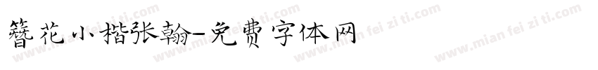 簪花小楷张翰字体转换