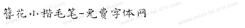 簪花小楷毛笔字体转换