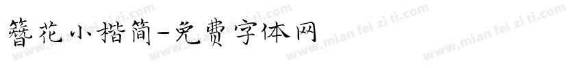 簪花小楷简字体转换