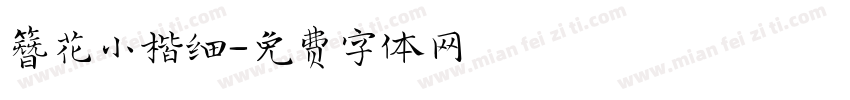 簪花小楷细字体转换