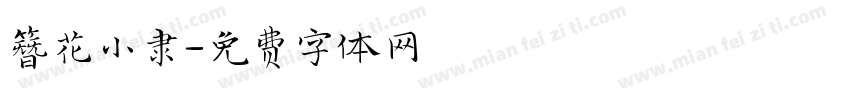 簪花小隶字体转换