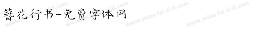 簪花行书字体转换