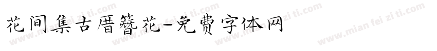 花间集古厝簪花字体转换
