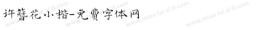 许簪花小楷字体转换
