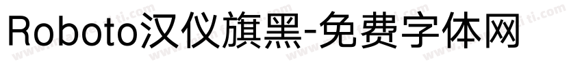 Roboto汉仪旗黑字体转换