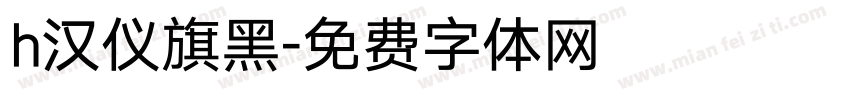 h汉仪旗黑字体转换