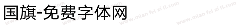 国旗字体转换