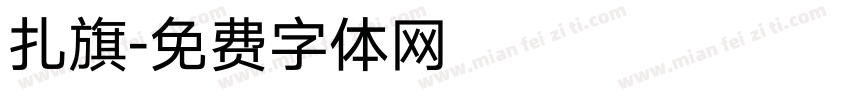 扎旗字体转换