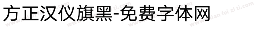 方正汉仪旗黑字体转换