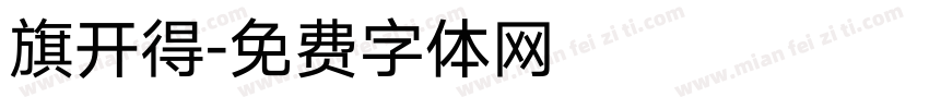 旗开得字体转换