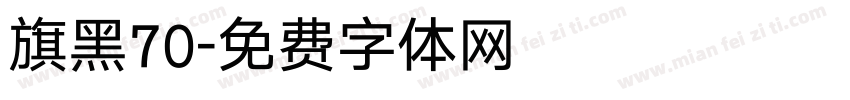 旗黑70字体转换