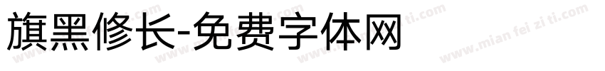 旗黑修长字体转换
