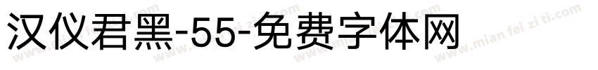 汉仪君黑-55字体转换