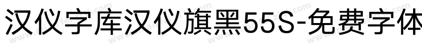 汉仪字库汉仪旗黑55S字体转换