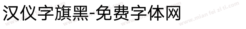汉仪字旗黑字体转换