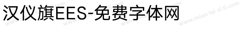 汉仪旗EES字体转换