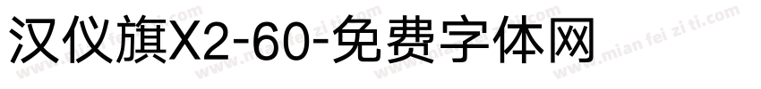 汉仪旗X2-60字体转换