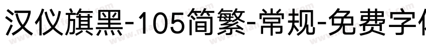 汉仪旗黑-105简繁-常规字体转换