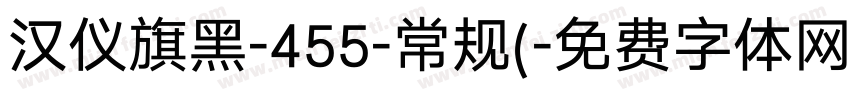 汉仪旗黑-455-常规(字体转换