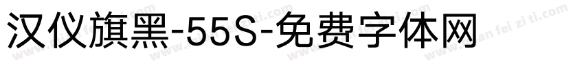 汉仪旗黑-55S字体转换