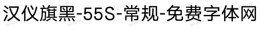 汉仪旗黑-55S-常规字体转换