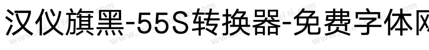 汉仪旗黑-55S转换器字体转换