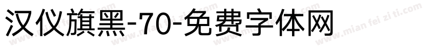 汉仪旗黑-70字体转换