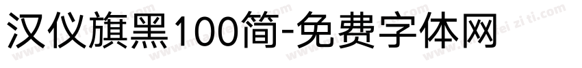 汉仪旗黑100简字体转换