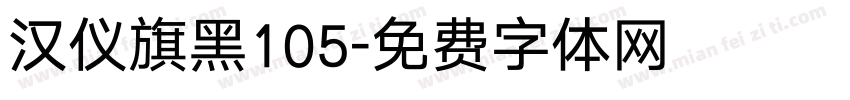 汉仪旗黑105字体转换