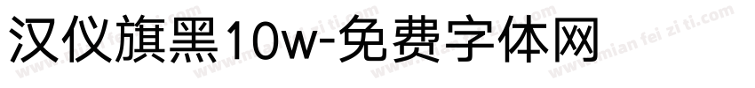 汉仪旗黑10w字体转换