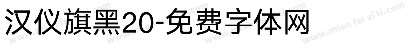 汉仪旗黑20字体转换